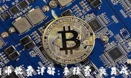 
比特派钱包转币收费详解：手续费、交易成本及如何降低