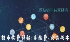 比特派钱包转币收费详解