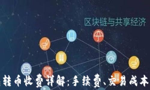 
比特派钱包转币收费详解：手续费、交易成本及如何降低