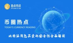 比特派钱包买卖的安全性