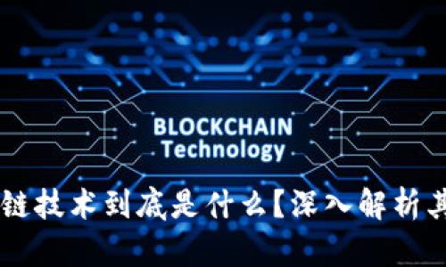 真正的区块链技术到底是什么？深入解析其原理与应用