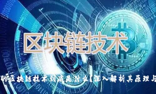 真正的区块链技术到底是什么？深入解析其原理与应用