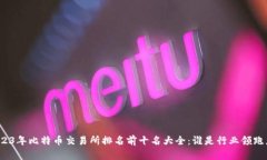 2023年比特币交易所排名前
