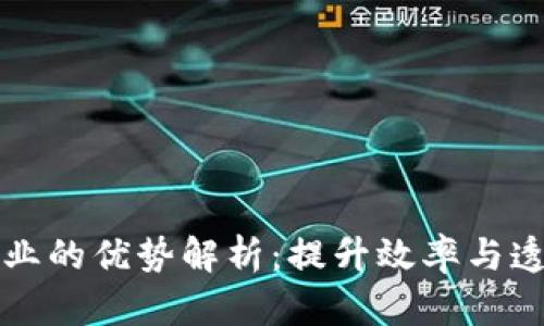 区块链在保险行业的优势解析：提升效率与透明度的未来趋势