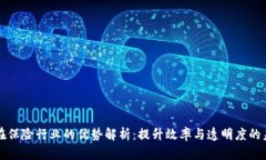 区块链在保险行业的优势