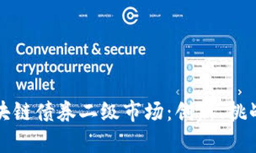 深入解析区块链债券二级市场：创新、挑战与未来趋势