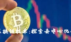 前端区块链技术：探索去