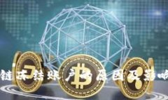 区块链冻结账户的原因及