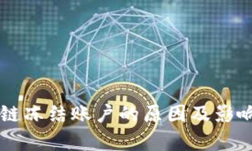 区块链冻结账户的原因及影响分析