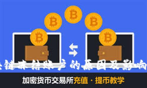 区块链冻结账户的原因及影响分析