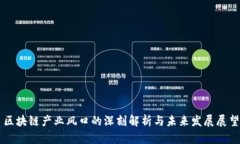 区块链产业风口的深刻解