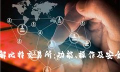 全面了解比特交易所：功