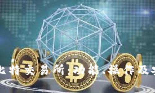 全面了解比特交易所：功能、操作及安全性分析
