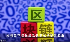 比特派下载链接及最新版