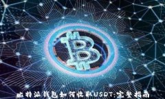 比特派钱包如何收取USDT：