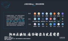 湖北区块链：通俗解读与