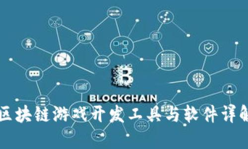 区块链游戏开发工具与软件详解