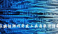 区块链游戏开发工具与软