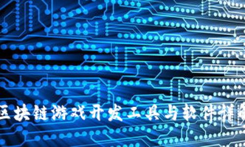 区块链游戏开发工具与软件详解