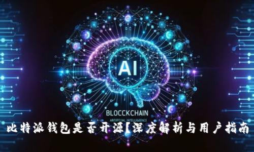 比特派钱包是否开源？深度解析与用户指南