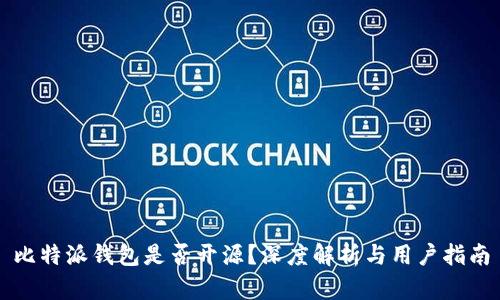比特派钱包是否开源？深度解析与用户指南