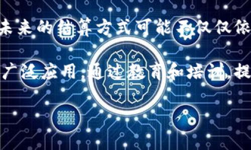    区块链项目结算方式深度解析与案例分析  / 

 guanjianci  区块链, 结算方式, 项目管理, 加密货币  /guanjianci 

区块链技术在近年来迅速发展，以其去中心化、透明性和安全性特点吸引了众多企业和投资者的关注。尤其是在金融领域，区块链的应用正在不断被探索，其中结算方式是一个核心内容。本文将详细探讨区块链项目的结算方式，分析其特征、优势以及实际应用案例，同时提出与这一主题相关的五个常见问题进行深入讨论。

一、区块链项目结算方式概述

区块链项目的结算方式主要是指在区块链网络中，进行交易及结算的过程通常涉及到加密货币或者链上资产。在传统金融体系中，结算通常依赖第三方机构（如银行、清算机构等）来确保交易的安全和信任。而区块链通过智能合约、共识机制等技术手段，实现交易的自我验证和自动结算。

区块链的结算方式可以分为以下几类：

ul
    li直接交易结算：用户可以直接使用加密货币进行交易，不需要经过任何中介，交易过程透明且可追溯。/li
    li智能合约结算：通过编写并执行智能合约来实现交易和结算，合约内容和条件在交易之前就已经确立，确保交易过程的安全性和执行力。/li
    li跨链结算：指使用不同区块链之间的资产流通和结算，通过跨链技术（如跨链桥）实现不同链条的互联互通。/li
    li原生代币结算：许多区块链项目会发行自己的代币，这些代币用于平台内部的交易和结算，用户可以通过持有或交易代币享受平台提供的各种服务。/li
/ul

二、区块链结算方式的特征

区块链结算方式具有几个显著特征，这些特征使其在金融领域具有革命性的意义：

ul
    listrong去中心化：/strong传统金融结算往往依赖中心化机构，而区块链通过去中心化的方式，减少了单点故障的风险，提高了系统的弹性。/li
    listrong透明性：/strong所有交易记录在区块链上都是公开的，任何人都可以查询到交易的细节，增强了信任。/li
    listrong安全性：/strong区块链采用加密算法，确保交易数据的安全性，防止数据被篡改或伪造。/li
    listrong高效性：/strong通过自动化的智能合约，大幅度提升了结算效率，减少了人工干预和中介费用。/li
/ul

三、区块链项目结算方式的优势

区块链结算方式相比于传统结算方式，具有以下优势：

ul
    listrong降低成本：/strong去掉中介机构后，交易者在结算过程中的手续费往往会大幅度降低，降低了整体运营成本。/li
    listrong提高速度：/strong区块链技术能够实现实时交易和结算，传统金融结算可能需要几天的时间，而区块链可以在几分钟甚至几秒钟内完成。/li
    listrong增加可访问性：/strong任何有互联网连接的人都可以参与区块链交易，无论其地理位置如何，极大地提高了金融服务的可及性。/li
/ul

四、区块链结算方式的实际应用案例

随着区块链技术的发展，越来越多的公司和项目开始探索区块链的结算方式。以下是几个成功的案例：

ul
    listrongRipple：/strongRipple旨在改善跨境支付的效率，其独特的支付结算机制使得资金能够快速且低成本地在全球范围内转移。/li
    listrongEthereum：/strong以太坊通过智能合约使得多种金融工具和应用得以在其平台上实现，相较于传统方式，用户能够体验到更快的交易结算。/li
    listrongStellar：/strongStellar专注于为未银行化的人群提供金融服务，通过使用区块链技术实现了小额支付的快速结算。/li
/ul

相关问题一：区块链结算方式如何影响传统金融体系？

区块链结算方式对传统金融体系的影响是深远的。在以往的金融交易中，银行和清算机构充当着核心角色，负责确保交易的安全性和合规性。然而，区块链允许用户在没有中介的情况下进行直接交易，这种去中心化的特性使得传统金融的运行模式面临挑战。

首先，区块链技术可以降低交易成本。传统金融机构往往涉及多层中介，这导致了交易过程中的复杂性和费用增加。而区块链通过直接连接交易双方，省去了中介环节，从而显著降低了交易成本。

其次，速度和效率是区块链技术的显著优势之一。在传统金融体系中，跨境支付需要几天时间处理，而区块链技术可以在几分钟内完成。这种效率提升将吸引更多的用户和机构转向区块链技术，这对传统金融机构构成了威胁。

另外，区块链技术的透明性也增强了信任度。用户能够实时监控和验证交易数据，减少了对第三方的信任依赖。这会促使金融机构提高服务质量，进一步推动行业向更高标准迈进。

然而，在推动金融创新的同时，区块链结算方式也带来了监管挑战。传统金融体系拥有一套明确的监管标准，而区块链作为新兴技术，往往游走于监管的灰色地带。这也促使各国政府和相关组织积极探索与区块链技术相适应的监管框架。

相关问题二：智能合约在结算方式中的应用如何？

智能合约是区块链技术的一个重要组成部分，近年来越来越多的区块链项目开始利用智能合约来实现自动化的结算方式。智能合约可以理解为一段自动执行的程序，交易双方在合约中预先定义了交易条件，合约在这些条件被满足时自动执行。

首先，智能合约可以提升交易的效率。使用智能合约后，交易双方不再需要亲自去处理结算流程，合约会根据预设条件自动完成结算。这种自动化的能力不仅减少了人工干预的时间，还极大降低了出现错误的几率。

其次，智能合约的执行是透明和可验证的。所有合约的执行记录都存储在区块链上，任何人都可以随时查看，保证了交易的可追溯性，这对防止欺诈行为具有重要意义。

再者，智能合约的代码化特性使得结算过程拥有更高的安全性。通过使用加密算法，智能合约能够确保其内容在执行过程中不被篡改，大大提升了安全性。

同时，智能合约在各种场景中具有广泛的应用。比如，在贸易融资中，智能合约可以自动验证装船和付款条件，实现无缝的资金结算；在保险业中，智能合约则可以用于自动理赔，当合约条件被满足时，赔偿款项将自动转入被保险人账户。

相关问题三：如何保证区块链结算方式的安全性？

区块链结算方式虽然带来了很多优势，但如何确保其安全性也是亟待解决的问题。安全性可以说是任何金融系统的基石，而区块链技术如何确保数据和交易的安全性是行业关注的焦点。

首先，区块链的去中心化特性使得单一攻击点的出现几率大大降低，黑客难以通过攻击一个中心服务器来影响整个网络。由于每个节点都有完整的交易记录，任何试图伪造交易的行为都会被轻易发现。

其次，加密技术为区块链结算提供了关键的安全保障。交易数据使用高强度的加密算法进行保护，使得信息在传输和存储过程中都能保持安全。同时，用户的私钥管理也至关重要，只有掌握私钥的用户才能进行资产操作，因此严格的私钥存储和管理措施必不可少。

此外，智能合约的安全性也十分重要。编写智能合约时，开发者需要遵循最佳实践，确保合约代码的严谨性和无漏洞。这意味着在合约上线前需要经过充分的代码审计，以避免潜在的安全问题。

最后，区块链社区的开源特性促进了技术的透明性，使得开发者和研究人员能够共同审查和改进代码，从而提高系统的整体安全性。因此，保持良好的社区互动和开放的审计机制，将有助于提升区块链结算方式的安全水平。

相关问题四：跨链结算方式的前景如何？

随着区块链技术的成熟，各种不同的区块链平台相继涌现，不同链之间的互操作需求也日益增长。跨链结算方式应运而生，其旨在实现不同区块链之间的资产流通和交易结算，这将对未来区块链生态系统的发展产生重大影响。

首先，跨链技术将打破数据孤岛，实现资源的有效整合与利用。如今各个区块链平台都有各自的优势和特色，利用跨链技术可以将这些优势集合在一起，为用户提供更为灵活的服务，增强用户体验。

其次，跨链结算方式有助于提升交易的灵活性和选择性。用户可以根据需要在不同区块链之间自由地转换资产，以适应市场变化。这种灵活性与选择性能够有效地提升市场的活跃度，促进整体经济的发展。

同时，跨链结算还将推动创新。许多基于特定区块链的应用或服务可能会因缺乏生态系统而面临发展瓶颈，而跨链技术的出现为这些应用提供了更广阔的发展空间，激励开发者进行创新。

然而，跨链结算的前景并非没有挑战。技术的复杂性、标准的缺乏以及安全风险等问题都需要逐步解决。各方有必要通过合作与协作，建立起更为全面的跨链解决方案，助力区块链技术的发展。

相关问题五：未来区块链结算方式有何发展趋势？

随着区块链技术的不断进步，其结算方式也将经历一系列变革和创新，展现出新的发展趋势。

第一，合规性将成为区块链结算的关键。随着监管政策的逐步完善，各国政府对区块链和加密货币的监管措施趋于严格，区块链项目需积极应对合规挑战，以确保合法性和可持续发展。未来，区块链结算方式将倾向于更加合规且安全的方向。

第二，数字货币将推动结算方式的变革。各国央行纷纷推出中央银行数字货币（CBDC），这将对传统金融行业和区块链生态系统产生深远影响。数字货币尤其在国际贸易结算方面将展现出巨大潜力，有可能实现跨境支付的便捷化和低费用，同时与区块链技术结合，实现更加高效的结算方式。

第三，跨界融合将成为趋势。区块链结算方式将与其他新兴技术，如人工智能、大数据等相结合，利用这些技术的优势来提升结算的效率和安全性。未来的结算方式可能不仅仅依赖于区块链技术本身，而是形成一个多元化、融合性的生态系统。

最后，持续的教育和普及将对区块链结算的未来发展起到积极推动作用。随着人们对区块链技术认识的加深，相关应用场景将被发掘出来，促进其广泛应用。通过教育和培训，提升用户对区块链结算的接受度和使用能力，将为行业的未来发展奠定坚实基础。

总的来说，区块链项目的结算方式正处于快速发展的阶段，并面临着机遇与挑战。通过不断探索和完善，这一领域将在未来迎来更加光明的前景。
