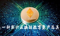 详解YF1：一种新兴区块链