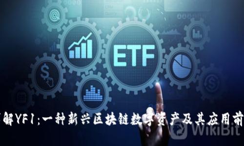 详解YF1：一种新兴区块链数字资产及其应用前景