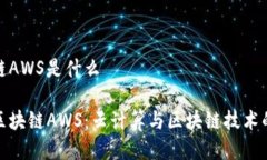 区块链AWS是什么理解区块