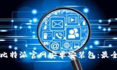 如何下载比特派官网安卓