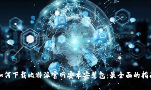 如何下载比特派官网安卓安装包：最全面的指南