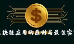 银行区块链应用的原则与