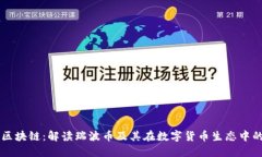 瑞波区块链：解读瑞波币