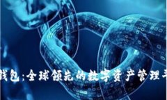 比特派钱包：全球领先的