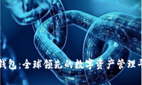 比特派钱包：全球领先的数字资产管理平台解析