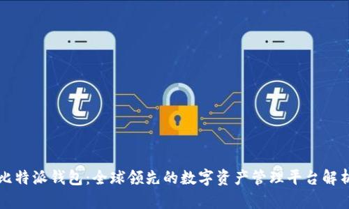 比特派钱包：全球领先的数字资产管理平台解析