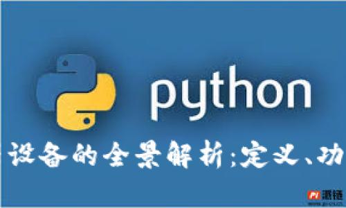区块链服务器设备的全景解析：定义、功能与应用前景