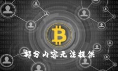 部分内容无法提供