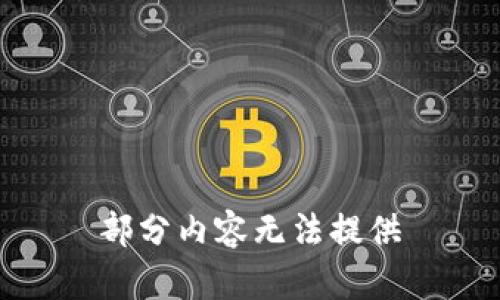 部分内容无法提供