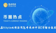 如何在Bitpie比特派钱包中
