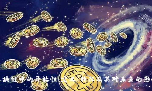 区块链中的开放性：定义、特征及其对未来的影响