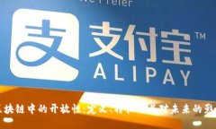 区块链中的开放性：定义