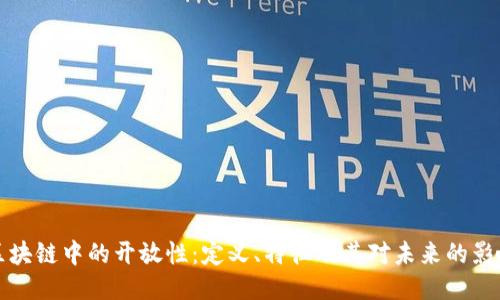 区块链中的开放性：定义、特征及其对未来的影响