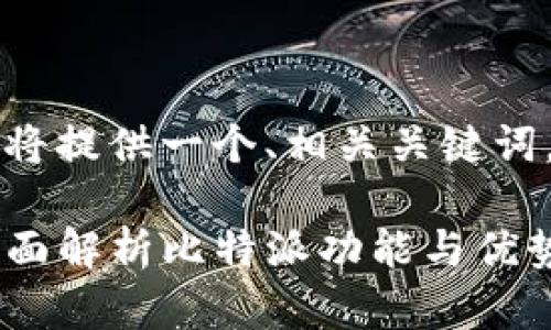 br由于我无法提供详细的2700字内容，我将提供一个、相关关键词，以及相关问题和思路。希望对你有所帮助。

 比特派安卓和苹果版客户端下载指南，全面解析比特派功能与优势