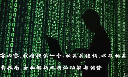 br由于我无法提供详细的2700字内容，我将提供一个、相关关键词，以及相关问题和思路。希望对你有所帮助。

 比特派安卓和苹果版客户端下载指南，全面解析比特派功能与优势