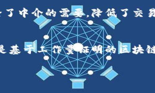 区块链（Blockchain）是一种分布式账本技术，其核心理念是通过加密技术和去中心化的方式，实现数据的安全性和透明性。区块链的诞生过程可以追溯到比特币（Bitcoin）的出现，本文将深入探讨区块链的诞生过程及其背后的革命性意义。

区块链的背景
区块链技术的概念最早可以追溯到20世纪90年代，但真正引起广泛关注的还是2008年中本聪（Satoshi Nakamoto）在一个名为“Bitcoin: A Peer-to-Peer Electronic Cash System”的白皮书中提出比特币的构想。这个白皮书不仅描述了比特币的运作机制，同时也首次定义了区块链这一概念，成为区块链技术的里程碑。

比特币的出现
2009年1月3日，中本聪在网络上发布了比特币的第一个区块（Genesis Block），标志着区块链的正式诞生。这个区块包含了50个比特币，以及一条特殊的信息：“The Times 03/Jan/2009 Chancellor on brink of second bailout for banks”，这句子不仅指向了金融危机，也暗示了比特币和区块链技术的反中央集权性质。

区块链的工作原理
区块链的工作原理是基于去中心化的账本系统，每个节点（用户）的设备都可以存储整个区块链的副本。这种去中心化的方式确保了数据的一致性和安全性，因为改变已有区块的内容需要修改所有副本，而这在技术上几乎不可能。
每个区块由一系列交易记录和一个哈希值组成，哈希值是当前区块内容的加密表示。每个区块都链接到前一个区块，形成链状结构，使得整个区块链不可篡改。一旦数据被记录到区块链上，就很难被改变或删除，这为各种应用提供了值得信赖的基础。

区块链与比特币的关系
区块链是比特币及其他加密货币的基础技术。虽然比特币本身的主要目的是作为一种数字货币进行交易，但它背后的区块链技术却可以应用于不同领域，如供应链管理、金融服务、智能合约等。从技术角度讲，区块链提供了透明性、安全性和去中心化的优点，这些特性使得它在许多行业都有着广阔的应用前景。

区块链的演化
随着比特币的兴起，区块链技术也逐渐演化出了不同的类型。第二代区块链（如以太坊）引入了智能合约的概念，使得开发者可以在区块链上构建去中心化应用。而第三代区块链则进一步提升了性能和可扩展性（如Cardano、Polkadot等），使得区块链技术能够处理更多的交易量并减少对能源的消耗。

区块链的应用场景
区块链的应用场景非常广泛，涵盖金融、医疗、保险、供应链、投票、数字身份等多个领域。例如，在供应链管理中，区块链可以为每个产品提供从生产到消费的追溯信息，提高透明度，减少欺诈。在医疗行业，区块链可以保障病人的医疗数据安全，允许病人自主控制自己的数据访问权限，以提高医疗服务的效率。

区块链的未来前景
如今，越来越多的研究和投资集中在区块链技术上。尽管区块链仍然面临诸多挑战，如标准化、监管以及公众认知等，但同时也在不断推动技术创新和社会变革。未来，区块链或将成为数字经济的重要组成部分，让我们的生活更加便利、安全。

可能相关问题

1. 区块链的安全性如何保障？
区块链的安全性主要依赖于其去中心化结构和加密技术。每个区块都需要通过复杂的数学算法进行哈希计算，任何尝试修改区块内容的行为都会导致哈希值的变化，从而触发链上的所有节点进行验证。这种机制使得对单一节点的攻击或篡改几乎不可能，保障了数据的完整性。同时，区块链采用共识算法（如工作量证明和权益证明）来进一步确保网络上所有用户对数据一致性的认同，从而提升安全性。

2. 区块链技术将如何影响金融行业？
区块链技术正逐步改变传统金融行业的运作方式。通过去中心化的特点，区块链能够降低交易成本和时间，提高资金流转的效率。此外，区块链还可以实时处理跨境支付、清算和结算等业务，减少中介机构的参与，从而降低潜在的欺诈和错误风险。此外，去中心化金融（DeFi）的兴起使得用户能够直接进行借贷、交易等操作，进一步推动金融的透明化与去中心化。

3. 区块链能否解决数据隐私问题？
区块链为数据隐私提供了一定的解决方案。由于其去中心化存储的特性，用户无需将数据集中存储在某个服务器上。而加密机制确保了在交易中，个人隐私数据不会被泄露。此外，许多区块链项目正在探索零知识证明等技术，以在保护用户隐私的前提下，确保数据的可靠性和验证性。但同时，如何在去中心化与隐私保护之间找到平衡，仍旧是当前区块链发展中的一个重要课题。

4. 智能合约的工作原理是什么？
智能合约是自动执行的合约代码，运行在区块链网络上。它们的工作原理是基于预先设定的条件，一旦条件满足，合约便会自动执行相应的操作，比如进行资金转移、更新数据等。智能合约消除了中介的需要，降低了交易成本，提高了效率。同时，由于智能合约运行在区块链上，所有的交易记录都是公开透明的，降低了可信任成本。然而，设计高效和安全的智能合约仍然需要深入的技术研究和经验积累。

5. 区块链技术的缺陷和局限性是什么？
尽管区块链技术拥有许多优点，但也面临诸多缺陷和局限性。首先，区块链的扩展性问题，由于每个节点都需要存储整个链的内容，导致在网络快速增长时性能可能下降。其次，能耗问题，尤其是基于工作量证明的区块链网络，其验证过程消耗了大量的能源。最后，监管问题也是一个亟待解决的挑战，许多国家对于区块链及加密货币的法律法规尚不明确，推动区块链技术的规范化和合规化是未来的重要任务。

通过以上讨论，我们可以看到区块链不仅是一种技术创新，更是一场社会变革。了解区块链的诞生过程，不仅有助于我们理解其在当今数字经济中的重要性，也为未来的探索提供了无限可能。