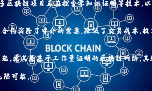 区块链（Blockchain）是一种分布式账本技术，其核心理念是通过加密技术和去中心化的方式，实现数据的安全性和透明性。区块链的诞生过程可以追溯到比特币（Bitcoin）的出现，本文将深入探讨区块链的诞生过程及其背后的革命性意义。

区块链的背景
区块链技术的概念最早可以追溯到20世纪90年代，但真正引起广泛关注的还是2008年中本聪（Satoshi Nakamoto）在一个名为“Bitcoin: A Peer-to-Peer Electronic Cash System”的白皮书中提出比特币的构想。这个白皮书不仅描述了比特币的运作机制，同时也首次定义了区块链这一概念，成为区块链技术的里程碑。

比特币的出现
2009年1月3日，中本聪在网络上发布了比特币的第一个区块（Genesis Block），标志着区块链的正式诞生。这个区块包含了50个比特币，以及一条特殊的信息：“The Times 03/Jan/2009 Chancellor on brink of second bailout for banks”，这句子不仅指向了金融危机，也暗示了比特币和区块链技术的反中央集权性质。

区块链的工作原理
区块链的工作原理是基于去中心化的账本系统，每个节点（用户）的设备都可以存储整个区块链的副本。这种去中心化的方式确保了数据的一致性和安全性，因为改变已有区块的内容需要修改所有副本，而这在技术上几乎不可能。
每个区块由一系列交易记录和一个哈希值组成，哈希值是当前区块内容的加密表示。每个区块都链接到前一个区块，形成链状结构，使得整个区块链不可篡改。一旦数据被记录到区块链上，就很难被改变或删除，这为各种应用提供了值得信赖的基础。

区块链与比特币的关系
区块链是比特币及其他加密货币的基础技术。虽然比特币本身的主要目的是作为一种数字货币进行交易，但它背后的区块链技术却可以应用于不同领域，如供应链管理、金融服务、智能合约等。从技术角度讲，区块链提供了透明性、安全性和去中心化的优点，这些特性使得它在许多行业都有着广阔的应用前景。

区块链的演化
随着比特币的兴起，区块链技术也逐渐演化出了不同的类型。第二代区块链（如以太坊）引入了智能合约的概念，使得开发者可以在区块链上构建去中心化应用。而第三代区块链则进一步提升了性能和可扩展性（如Cardano、Polkadot等），使得区块链技术能够处理更多的交易量并减少对能源的消耗。

区块链的应用场景
区块链的应用场景非常广泛，涵盖金融、医疗、保险、供应链、投票、数字身份等多个领域。例如，在供应链管理中，区块链可以为每个产品提供从生产到消费的追溯信息，提高透明度，减少欺诈。在医疗行业，区块链可以保障病人的医疗数据安全，允许病人自主控制自己的数据访问权限，以提高医疗服务的效率。

区块链的未来前景
如今，越来越多的研究和投资集中在区块链技术上。尽管区块链仍然面临诸多挑战，如标准化、监管以及公众认知等，但同时也在不断推动技术创新和社会变革。未来，区块链或将成为数字经济的重要组成部分，让我们的生活更加便利、安全。

可能相关问题

1. 区块链的安全性如何保障？
区块链的安全性主要依赖于其去中心化结构和加密技术。每个区块都需要通过复杂的数学算法进行哈希计算，任何尝试修改区块内容的行为都会导致哈希值的变化，从而触发链上的所有节点进行验证。这种机制使得对单一节点的攻击或篡改几乎不可能，保障了数据的完整性。同时，区块链采用共识算法（如工作量证明和权益证明）来进一步确保网络上所有用户对数据一致性的认同，从而提升安全性。

2. 区块链技术将如何影响金融行业？
区块链技术正逐步改变传统金融行业的运作方式。通过去中心化的特点，区块链能够降低交易成本和时间，提高资金流转的效率。此外，区块链还可以实时处理跨境支付、清算和结算等业务，减少中介机构的参与，从而降低潜在的欺诈和错误风险。此外，去中心化金融（DeFi）的兴起使得用户能够直接进行借贷、交易等操作，进一步推动金融的透明化与去中心化。

3. 区块链能否解决数据隐私问题？
区块链为数据隐私提供了一定的解决方案。由于其去中心化存储的特性，用户无需将数据集中存储在某个服务器上。而加密机制确保了在交易中，个人隐私数据不会被泄露。此外，许多区块链项目正在探索零知识证明等技术，以在保护用户隐私的前提下，确保数据的可靠性和验证性。但同时，如何在去中心化与隐私保护之间找到平衡，仍旧是当前区块链发展中的一个重要课题。

4. 智能合约的工作原理是什么？
智能合约是自动执行的合约代码，运行在区块链网络上。它们的工作原理是基于预先设定的条件，一旦条件满足，合约便会自动执行相应的操作，比如进行资金转移、更新数据等。智能合约消除了中介的需要，降低了交易成本，提高了效率。同时，由于智能合约运行在区块链上，所有的交易记录都是公开透明的，降低了可信任成本。然而，设计高效和安全的智能合约仍然需要深入的技术研究和经验积累。

5. 区块链技术的缺陷和局限性是什么？
尽管区块链技术拥有许多优点，但也面临诸多缺陷和局限性。首先，区块链的扩展性问题，由于每个节点都需要存储整个链的内容，导致在网络快速增长时性能可能下降。其次，能耗问题，尤其是基于工作量证明的区块链网络，其验证过程消耗了大量的能源。最后，监管问题也是一个亟待解决的挑战，许多国家对于区块链及加密货币的法律法规尚不明确，推动区块链技术的规范化和合规化是未来的重要任务。

通过以上讨论，我们可以看到区块链不仅是一种技术创新，更是一场社会变革。了解区块链的诞生过程，不仅有助于我们理解其在当今数字经济中的重要性，也为未来的探索提供了无限可能。