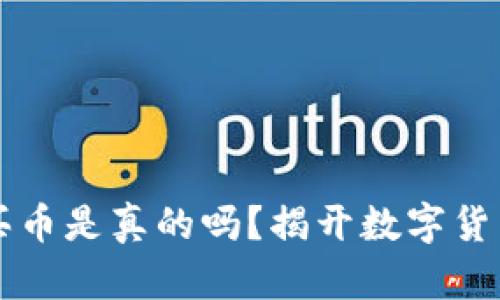 比特派钱包买币是真的吗？揭开数字货币交易的真相