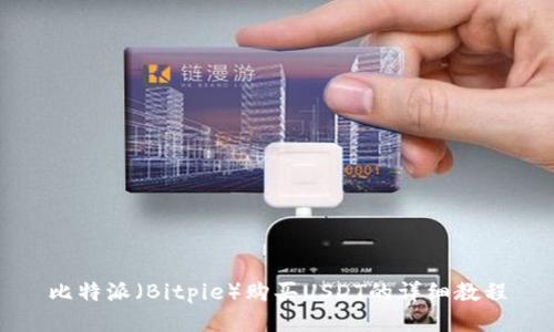 比特派（Bitpie）购买USDT的详细教程