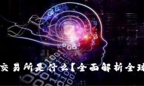 区块链第二大交易所是什么？全面解析全球加密交易市场